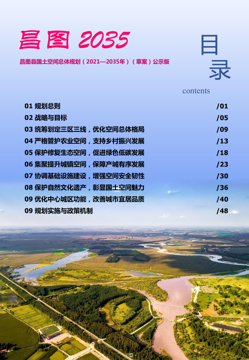 辽宁省昌图县国土空间总体规划（2021-2035年）-3