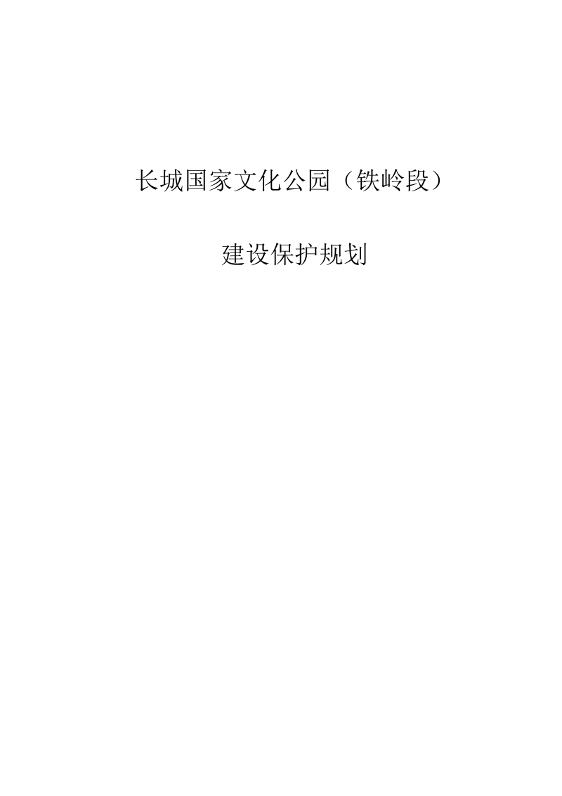 长城国家文化公园（铁岭段）建设保护规划第1页