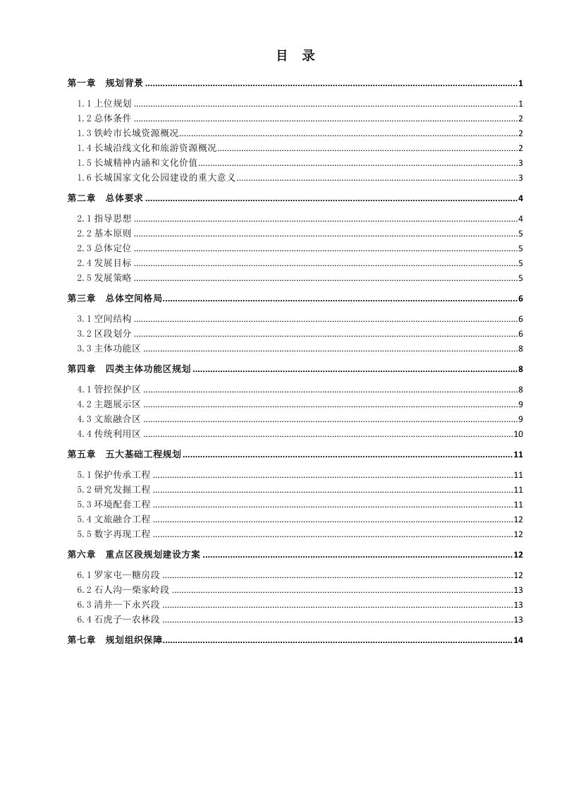 长城国家文化公园（铁岭段）建设保护规划第2页