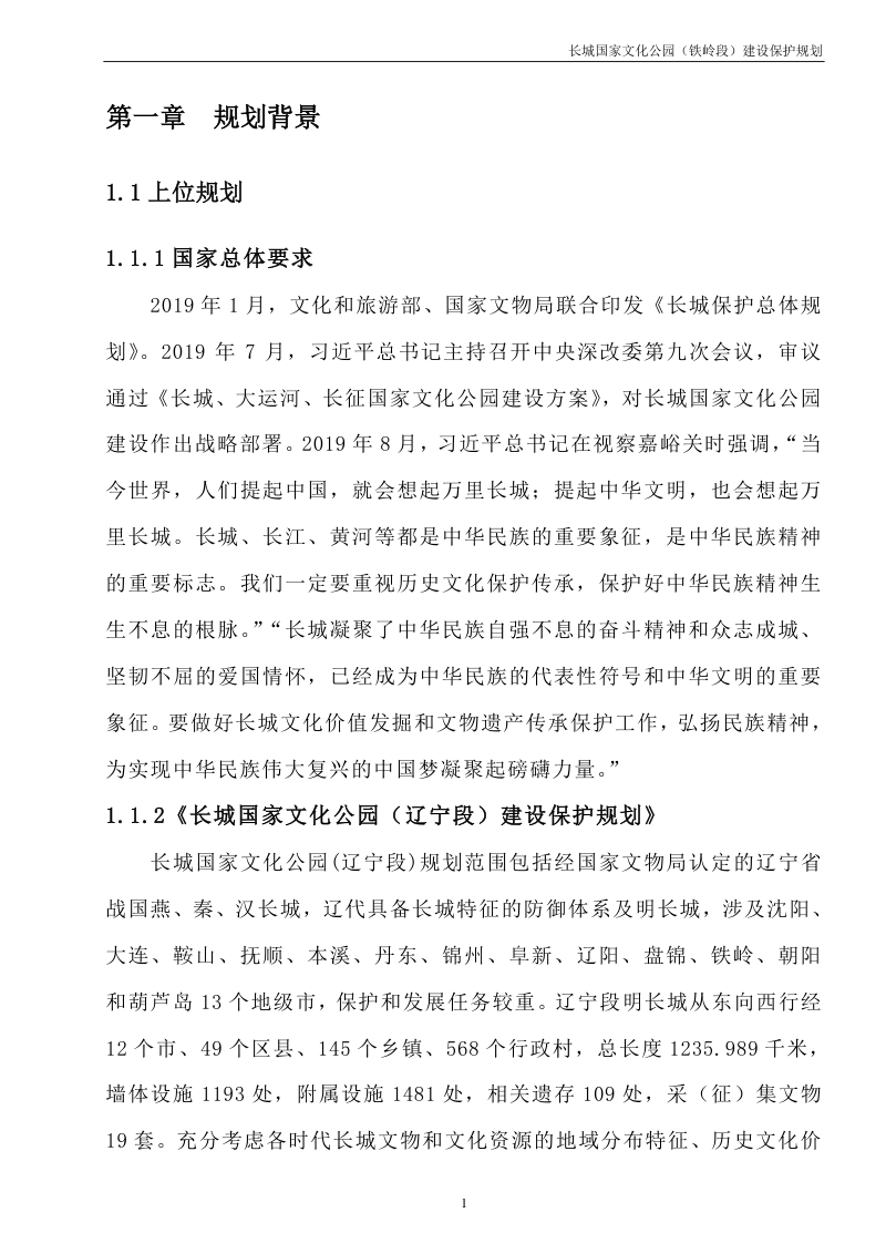 长城国家文化公园（铁岭段）建设保护规划第3页