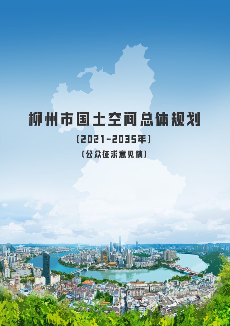 广西柳州市国土空间总体规划（2021-2035年）第1页