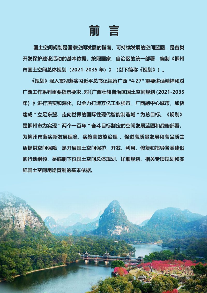 广西柳州市国土空间总体规划（2021-2035年）第2页