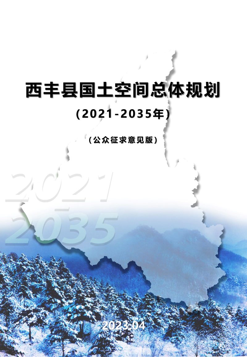 辽宁省西丰县国土空间总体规划（2021-2035年）第1页