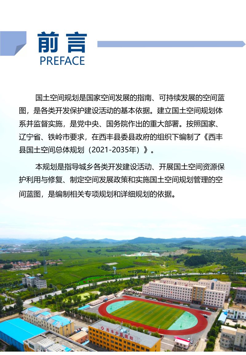 辽宁省西丰县国土空间总体规划（2021-2035年）第2页
