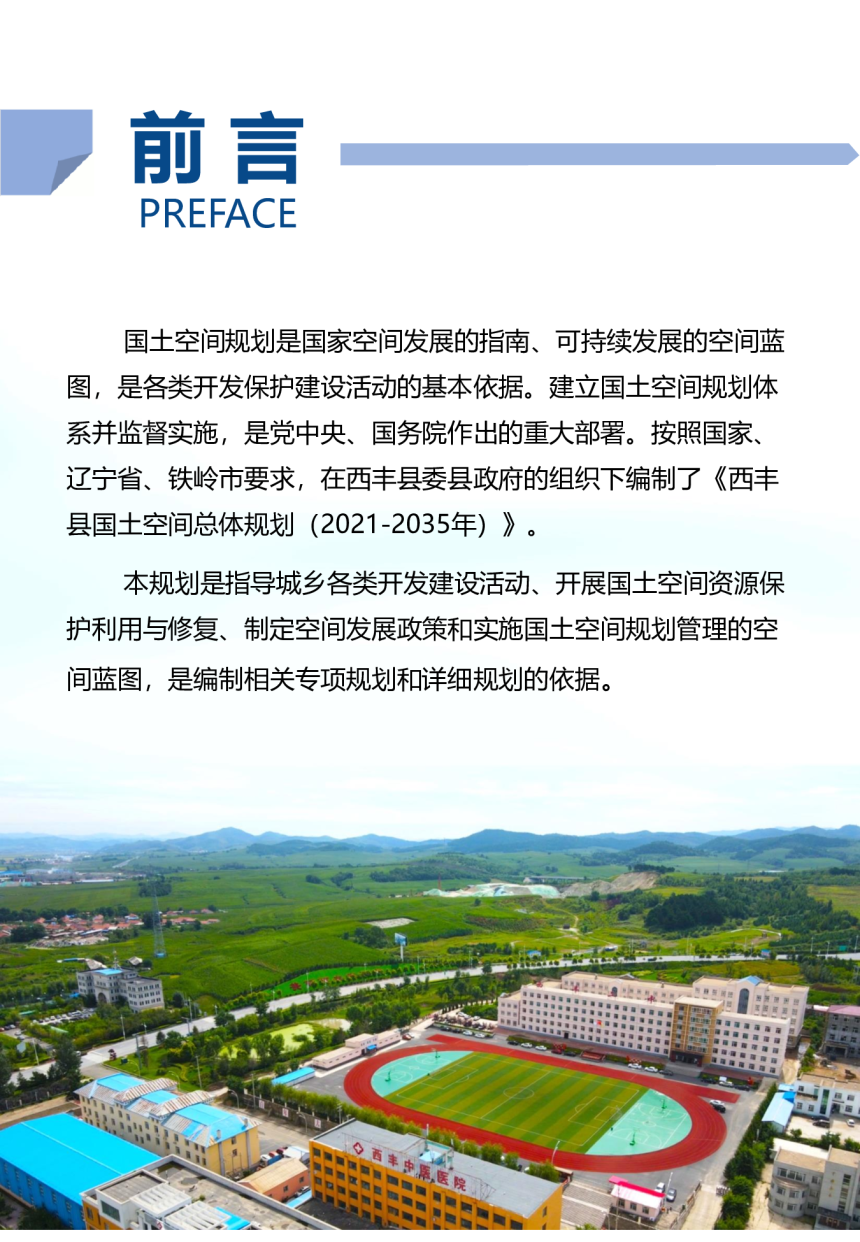 辽宁省西丰县国土空间总体规划（2021-2035年）-2
