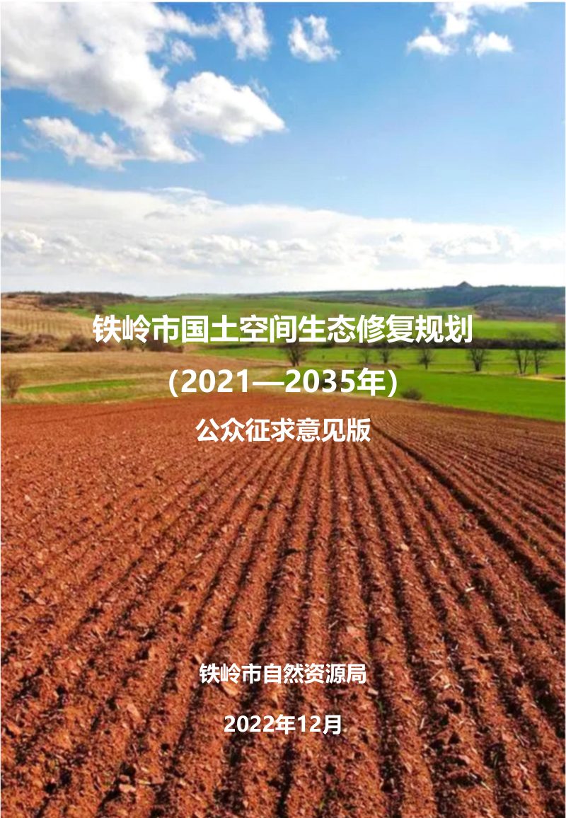 铁岭市国土空间生态修复规划（2021-2035年）第1页
