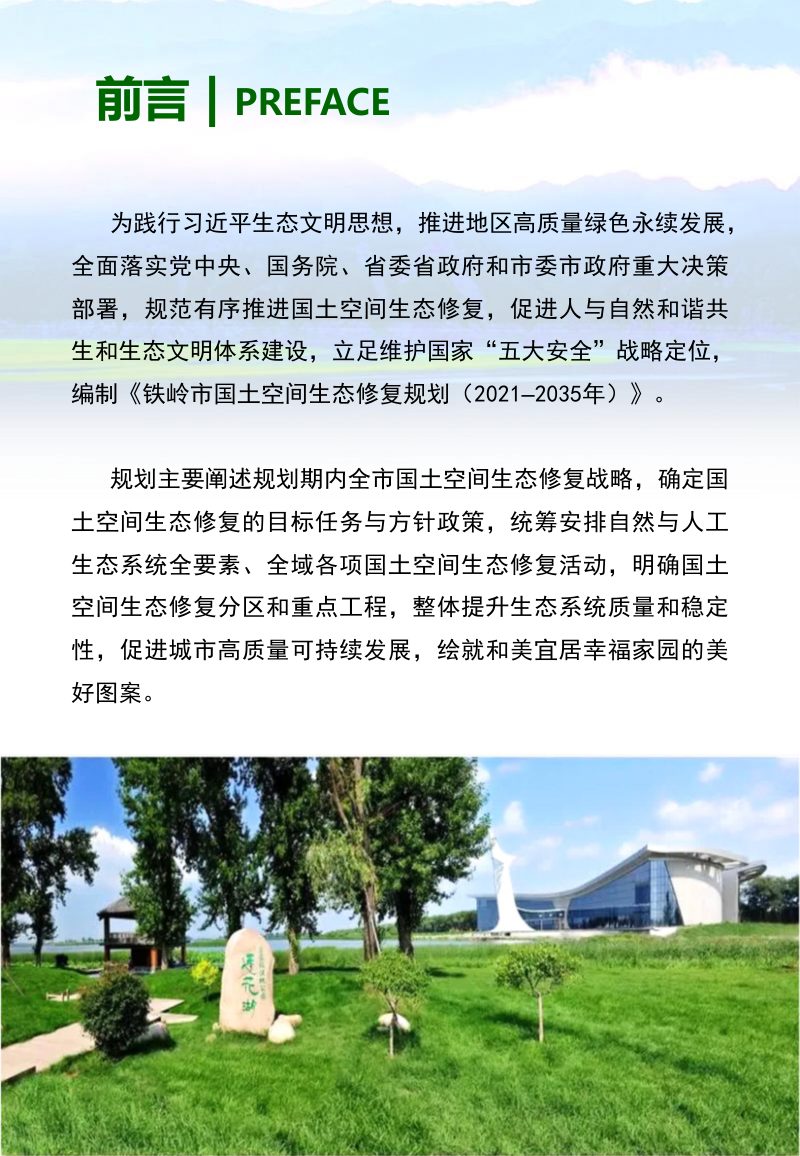 铁岭市国土空间生态修复规划（2021-2035年）第2页