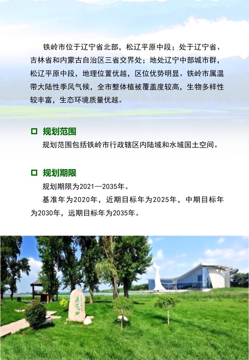 铁岭市国土空间生态修复规划（2021-2035年）第3页