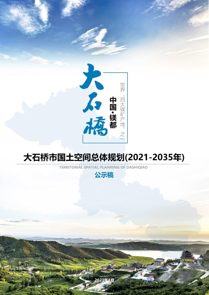 辽宁省大石桥市国土空间总体规划（2021-2035年）第1页