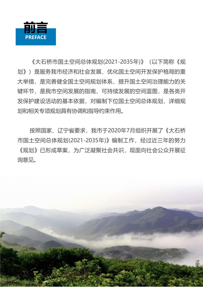 辽宁省大石桥市国土空间总体规划（2021-2035年）第2页