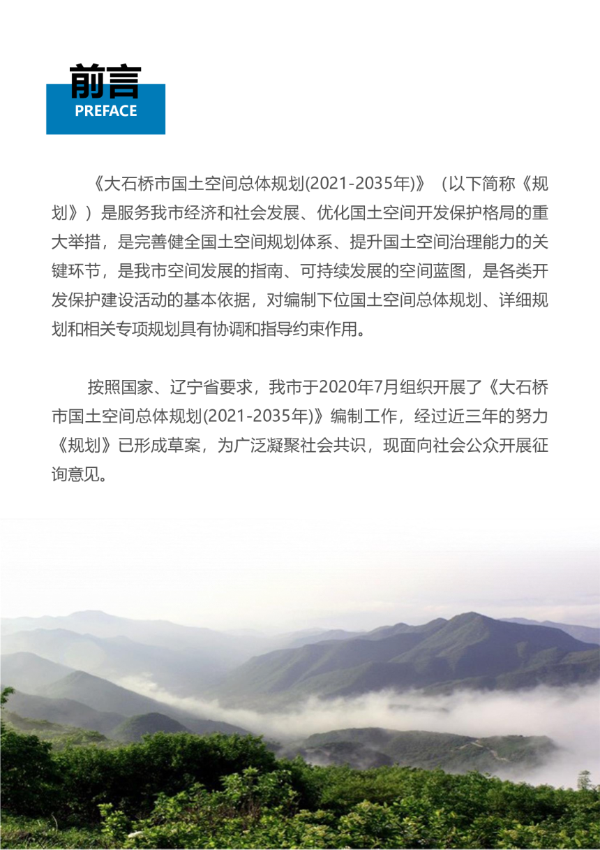辽宁省大石桥市国土空间总体规划（2021-2035年）-2