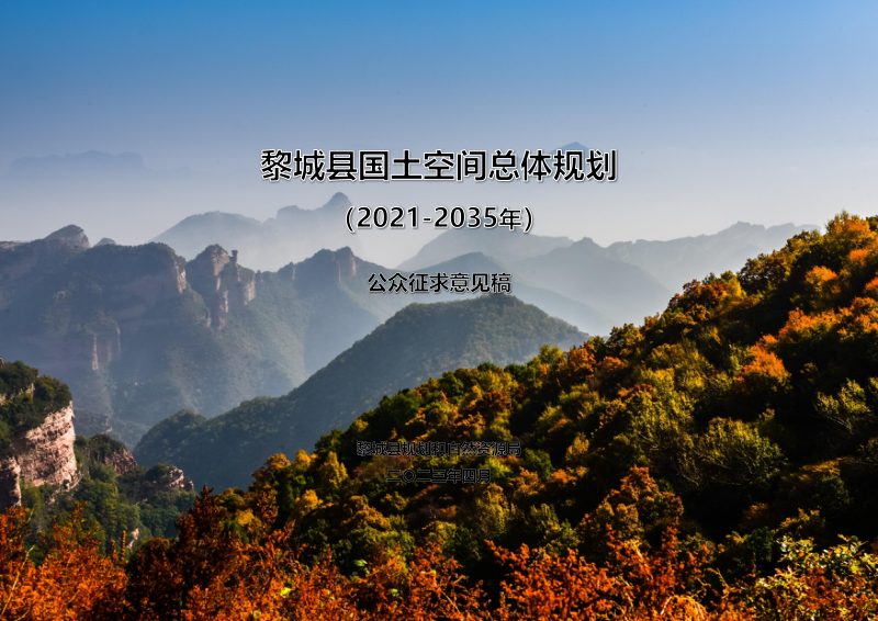 山西省黎城县国土空间总体规划（2021-2035年）第1页