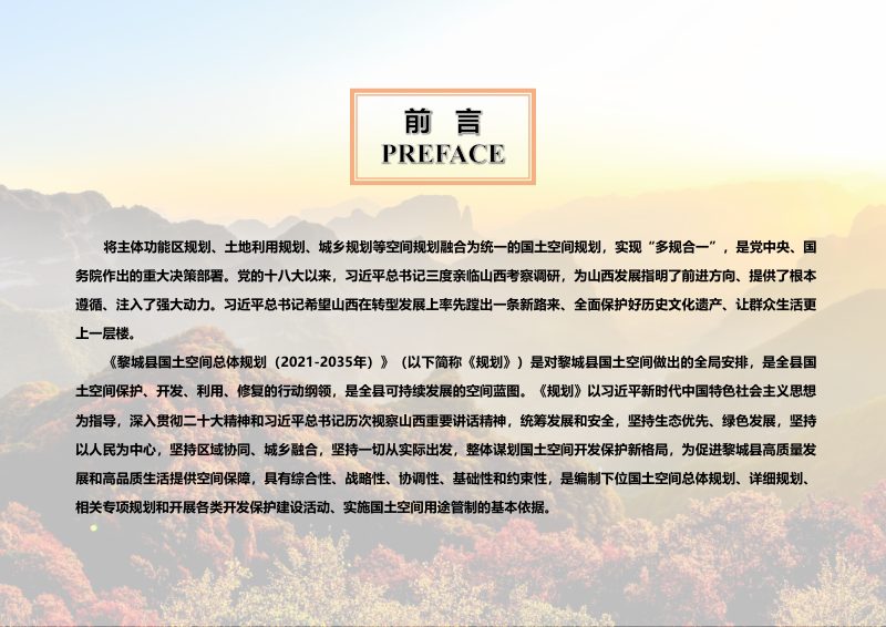 山西省黎城县国土空间总体规划（2021-2035年）第2页