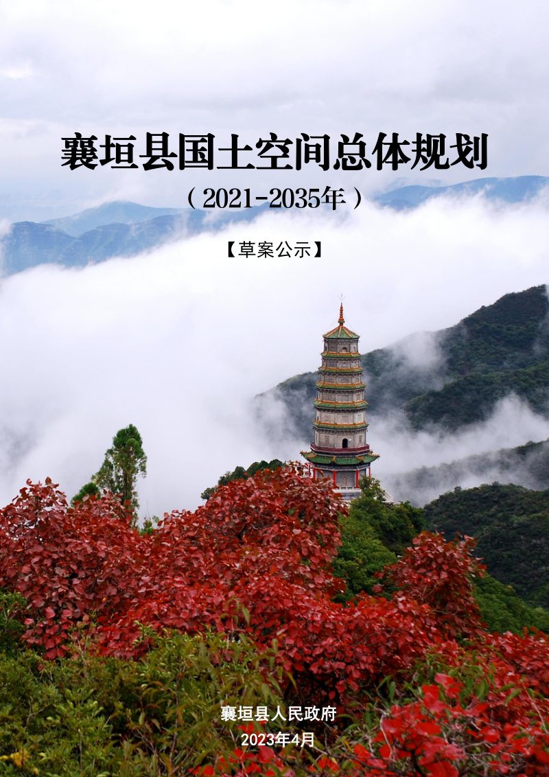 山西省襄垣县国土空间总体规划（2021-2035年）第1页