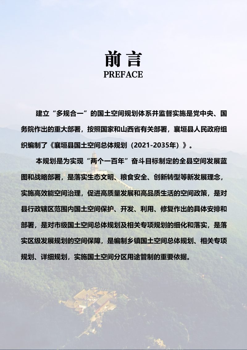 山西省襄垣县国土空间总体规划（2021-2035年）第2页