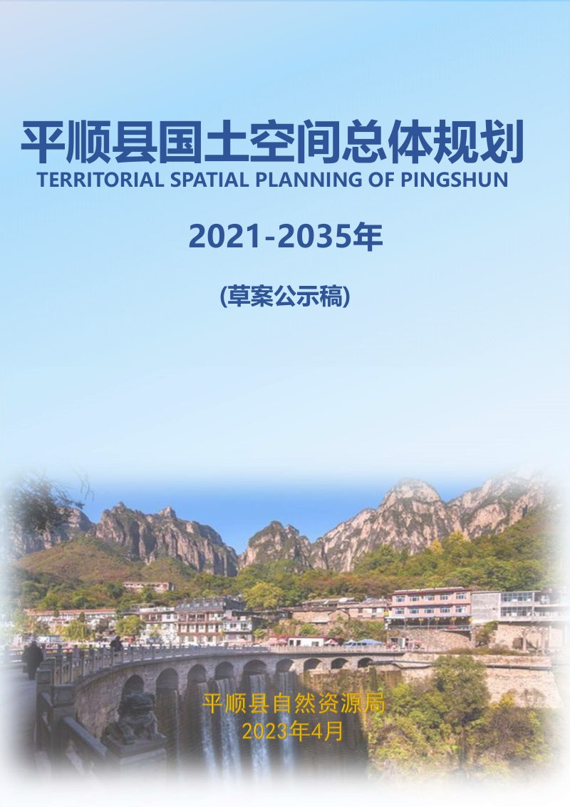 山西省平顺县国土空间总体规划（2021-2035年）第1页
