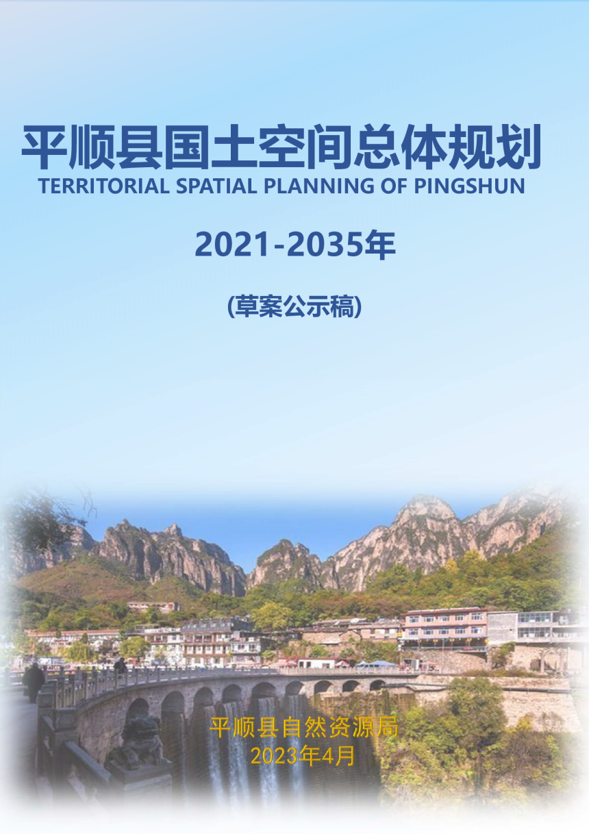 山西省平顺县国土空间总体规划（2021-2035年）-1
