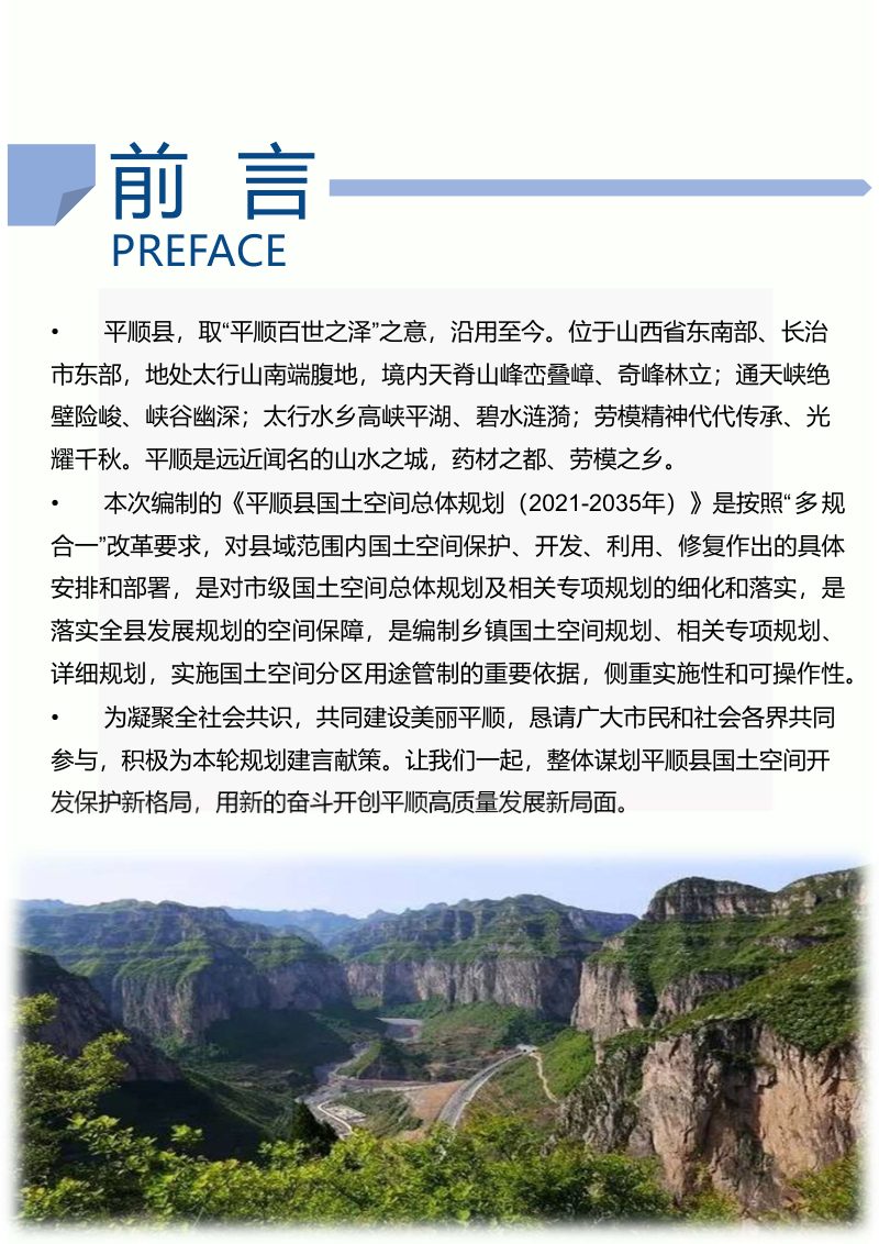 山西省平顺县国土空间总体规划（2021-2035年）第2页