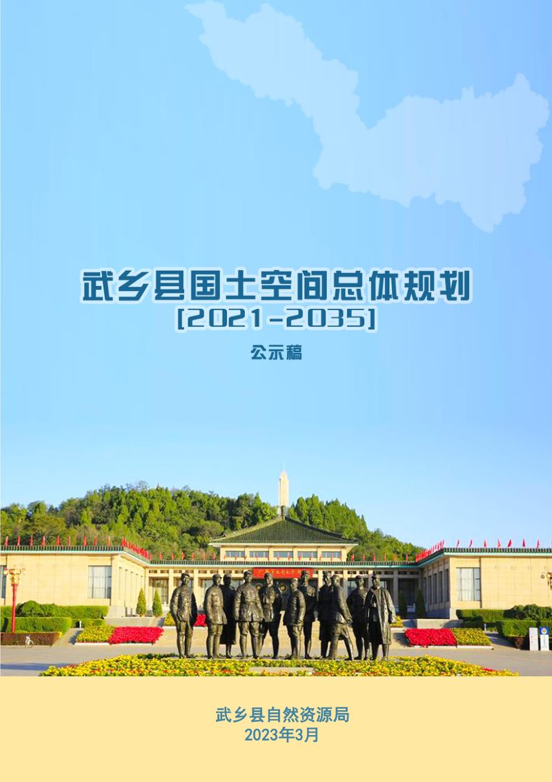 山西省武乡县国土空间总体规划（2021-2035）第1页