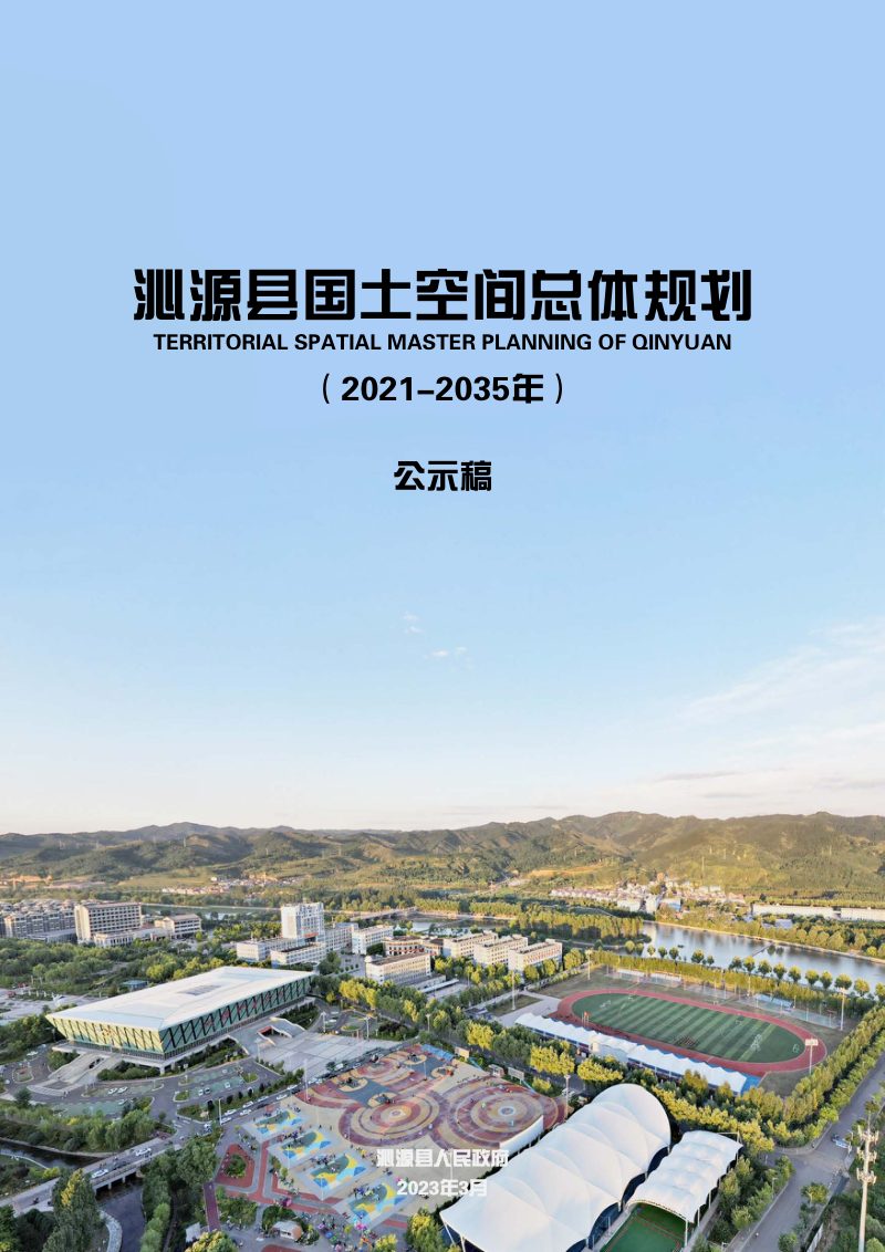 山西省沁源县国土空间总体规划（2021-2035 年）第1页