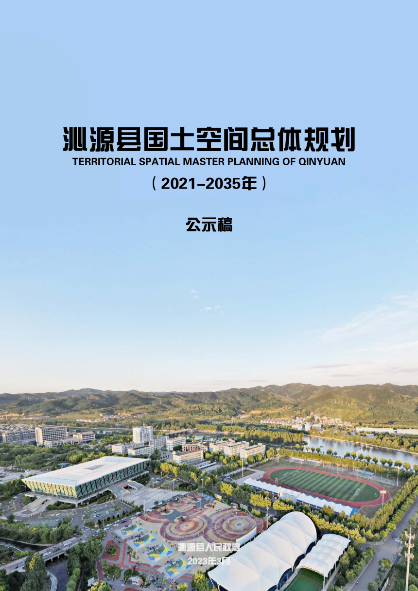 山西省沁源县国土空间总体规划（2021-2035 年）-1