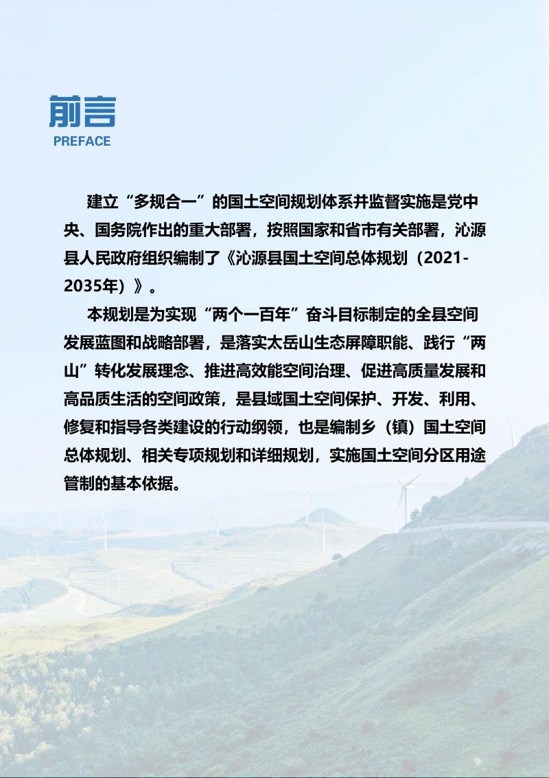 山西省沁源县国土空间总体规划（2021-2035 年）第2页