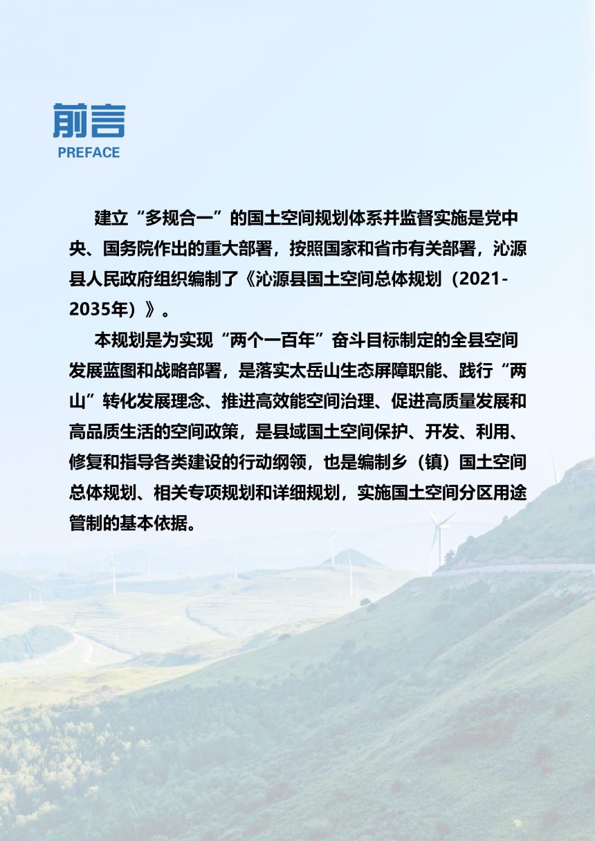 山西省沁源县国土空间总体规划（2021-2035 年）-2