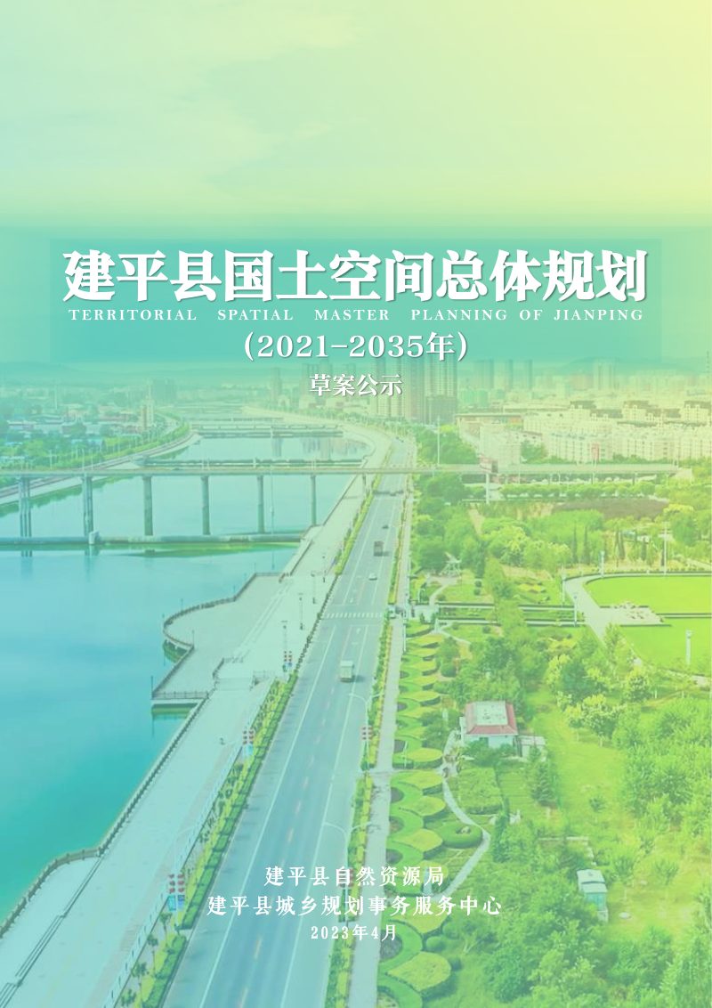 辽宁省建平县国土空间总体规划（2021-2035年）第1页
