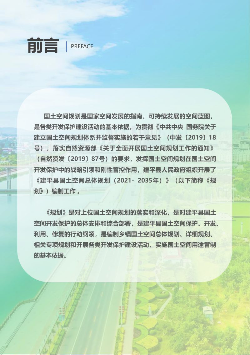 辽宁省建平县国土空间总体规划（2021-2035年）第2页