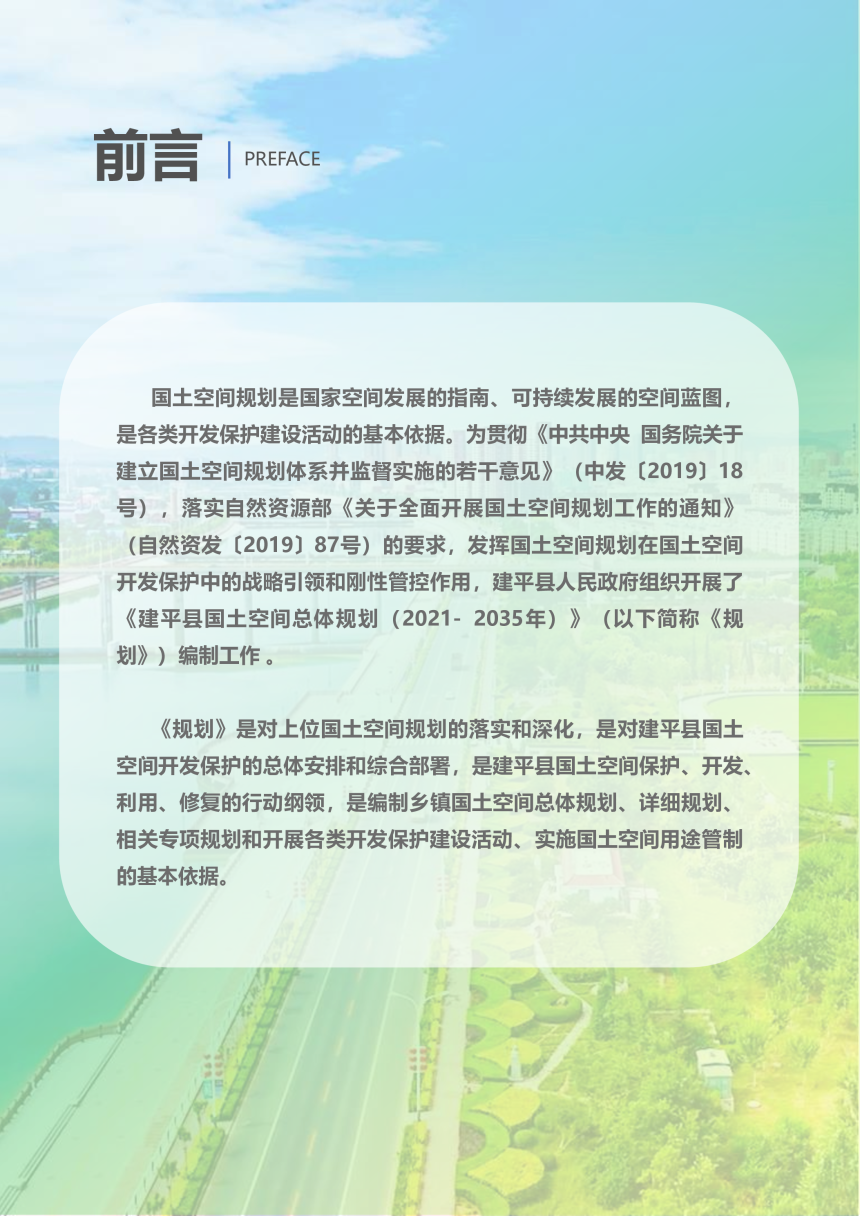辽宁省建平县国土空间总体规划（2021-2035年）-2