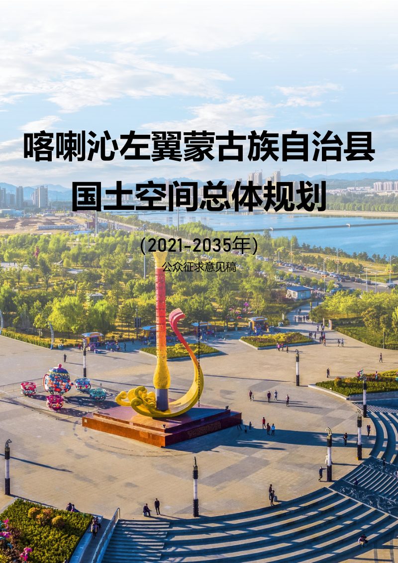辽宁省喀喇沁左翼蒙古族自治县国土空间总体规划（2021-2035年）第1页