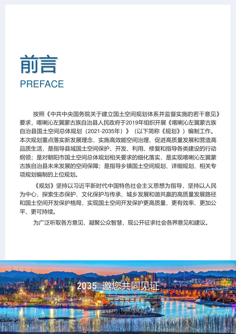 辽宁省喀喇沁左翼蒙古族自治县国土空间总体规划（2021-2035年）第2页