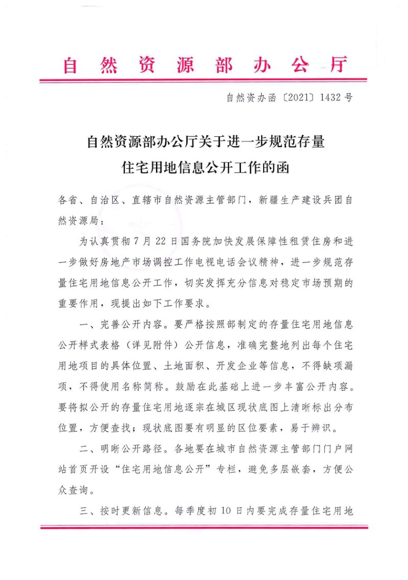 自然资源部办公厅《关于进一步规范存量住宅用地信息公开工作的函》自然资办函〔2021〕1432号第1页