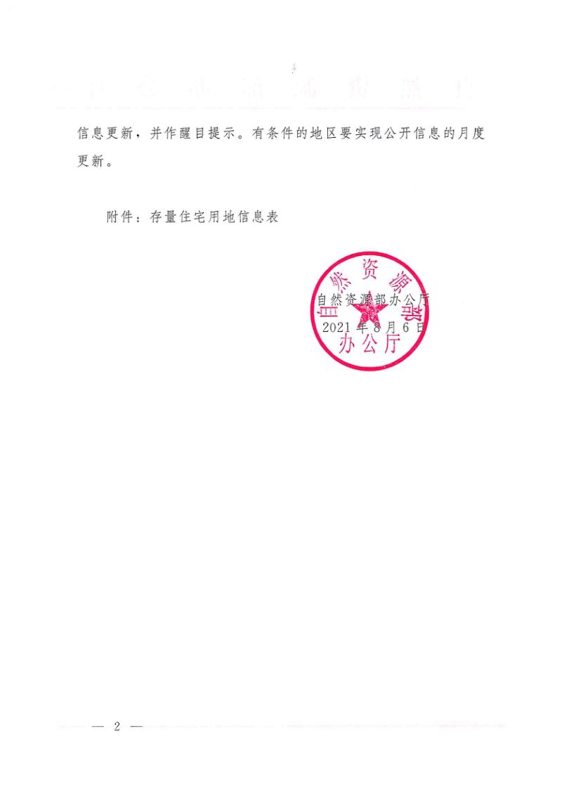 自然资源部办公厅《关于进一步规范存量住宅用地信息公开工作的函》自然资办函〔2021〕1432号第2页
