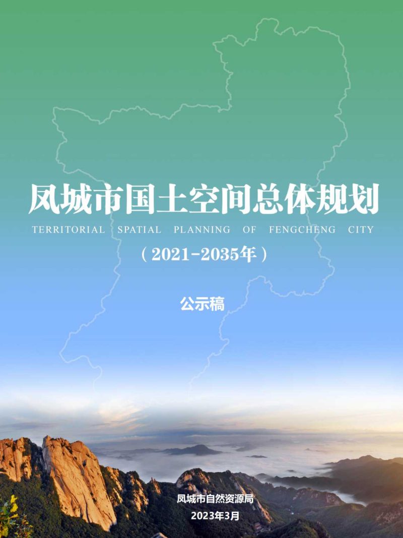 辽宁省凤城市国土空间总体规划（2021—2035年）第1页