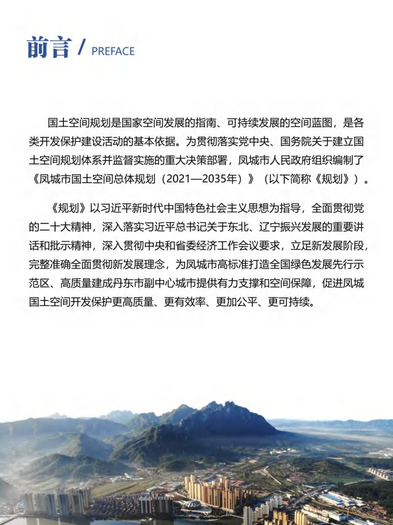 辽宁省凤城市国土空间总体规划（2021—2035年）第2页