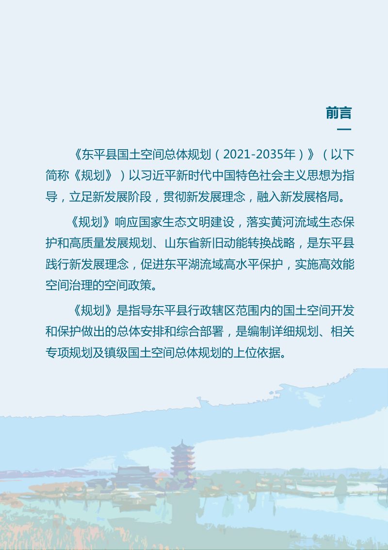 山东省东平县国土空间总体规划（2021-2035年）第2页