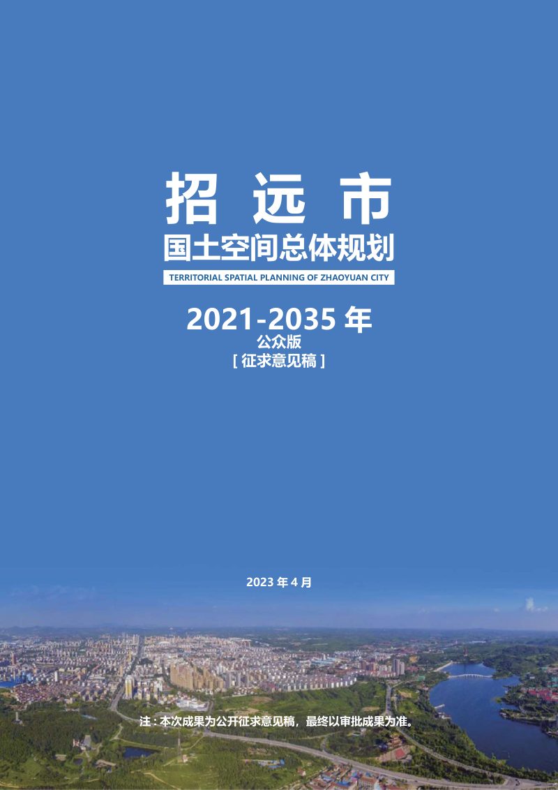 山东省招远市国土空间总体规划（2021-2035年）第1页