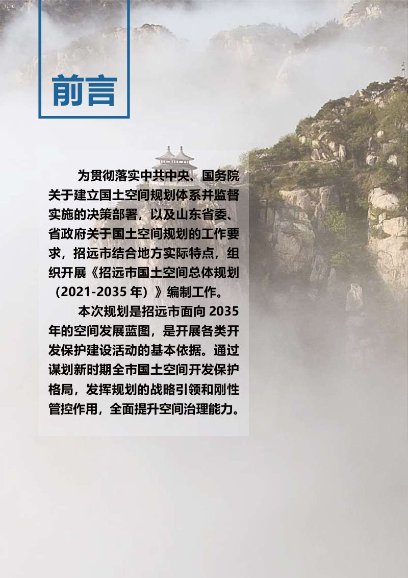 山东省招远市国土空间总体规划（2021-2035年）第2页