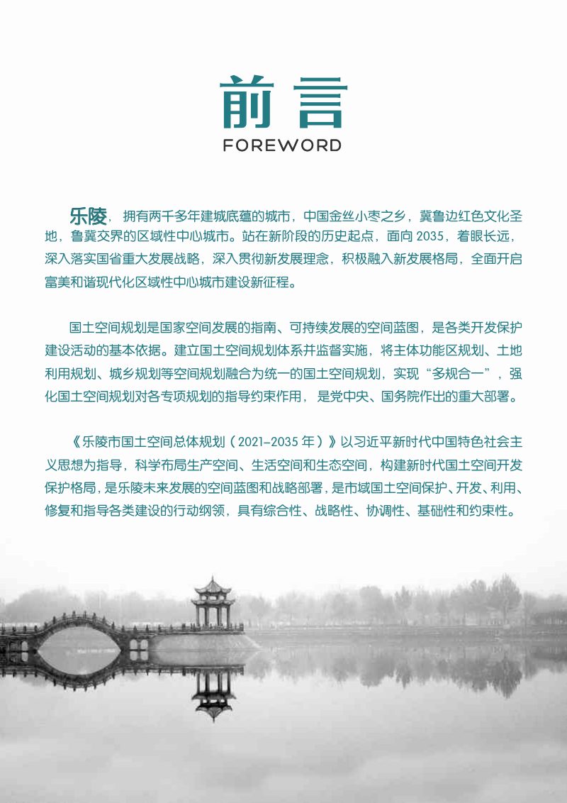 山东省乐陵市国土空间总体规划（2021-2035年）第2页
