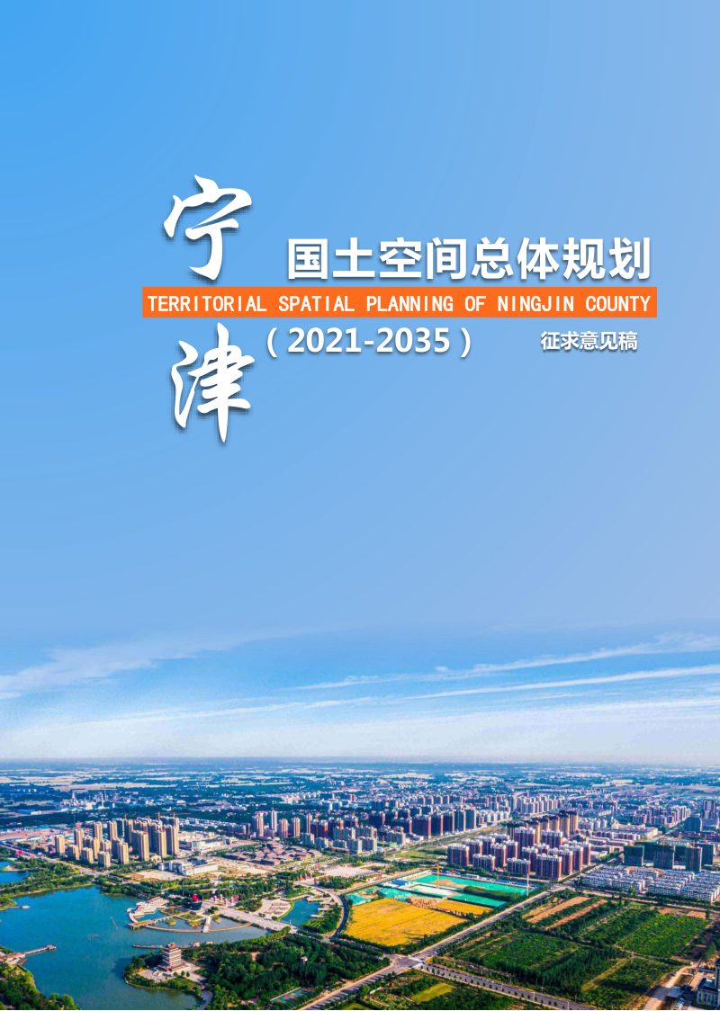 山东省宁津县国土空间总体规划（2021-2035年）第1页