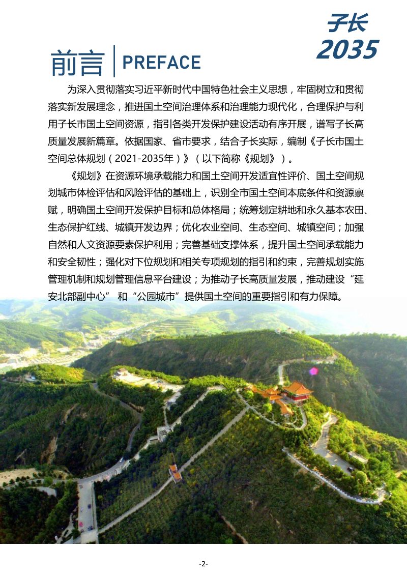 陕西省子长市国土空间总体规划（2021-2035年）第2页