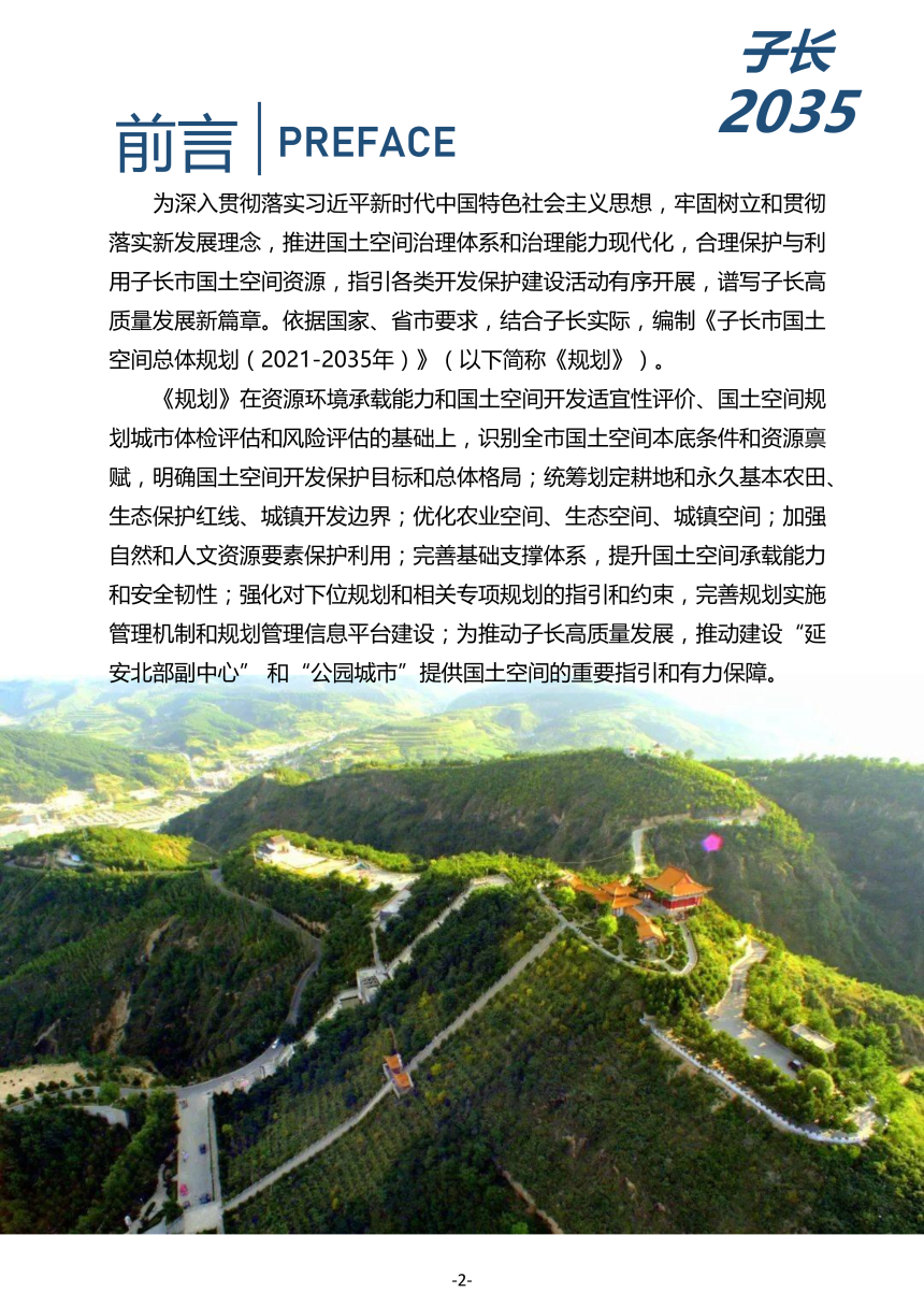 陕西省子长市国土空间总体规划（2021-2035年）-2