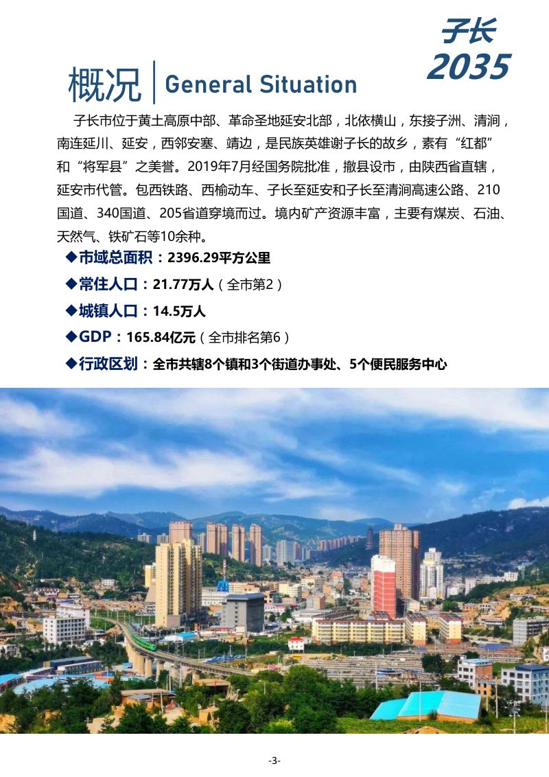 陕西省子长市国土空间总体规划（2021-2035年）第3页
