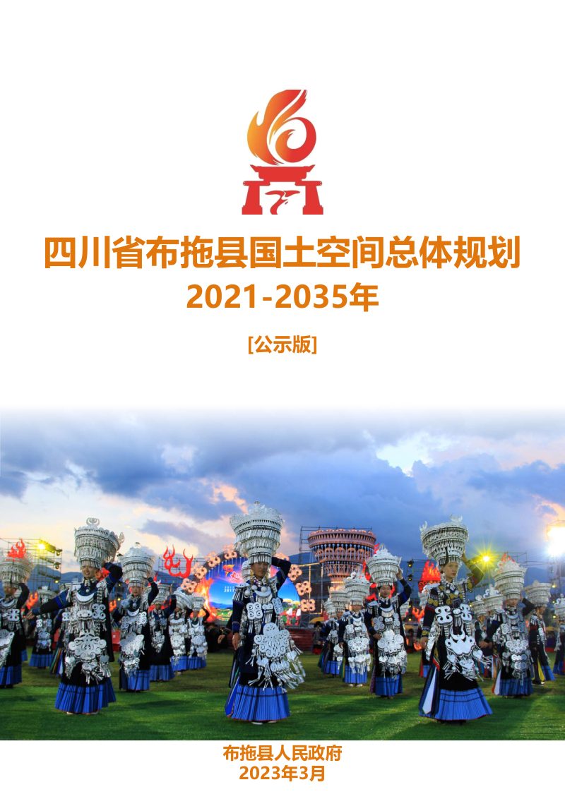 四川省布拖县国土空间总体规划（2021-2035年）第1页