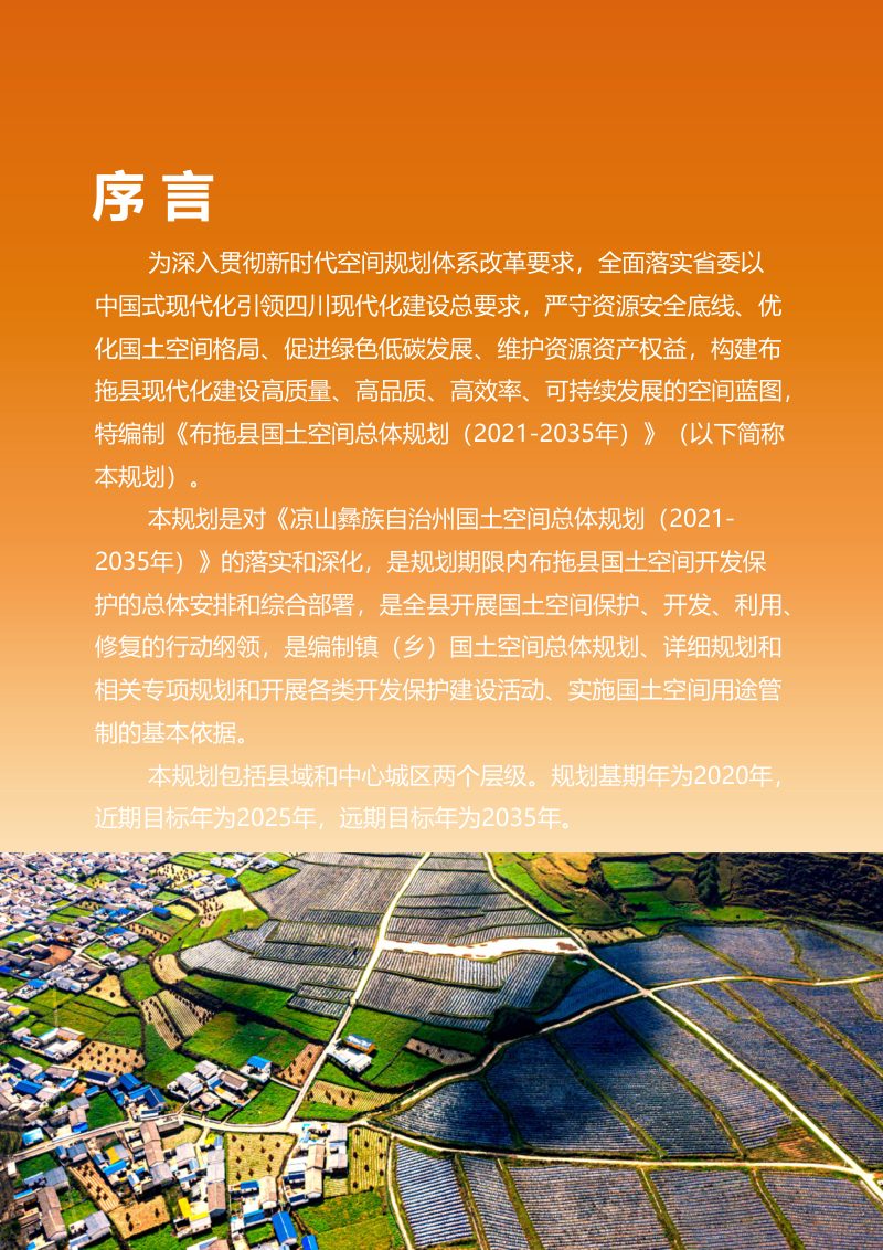 四川省布拖县国土空间总体规划（2021-2035年）第2页