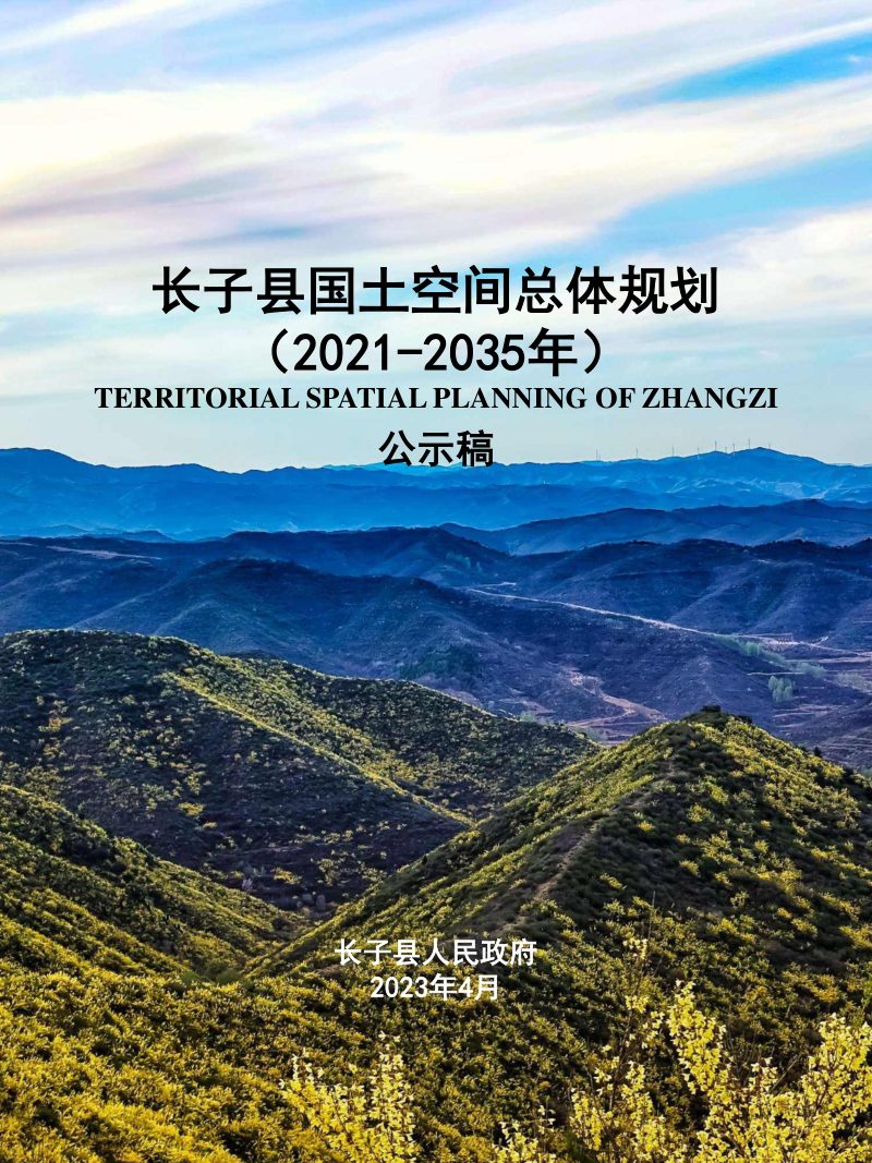 山西省长子县国土空间 总体规划（2021-2035年）第1页