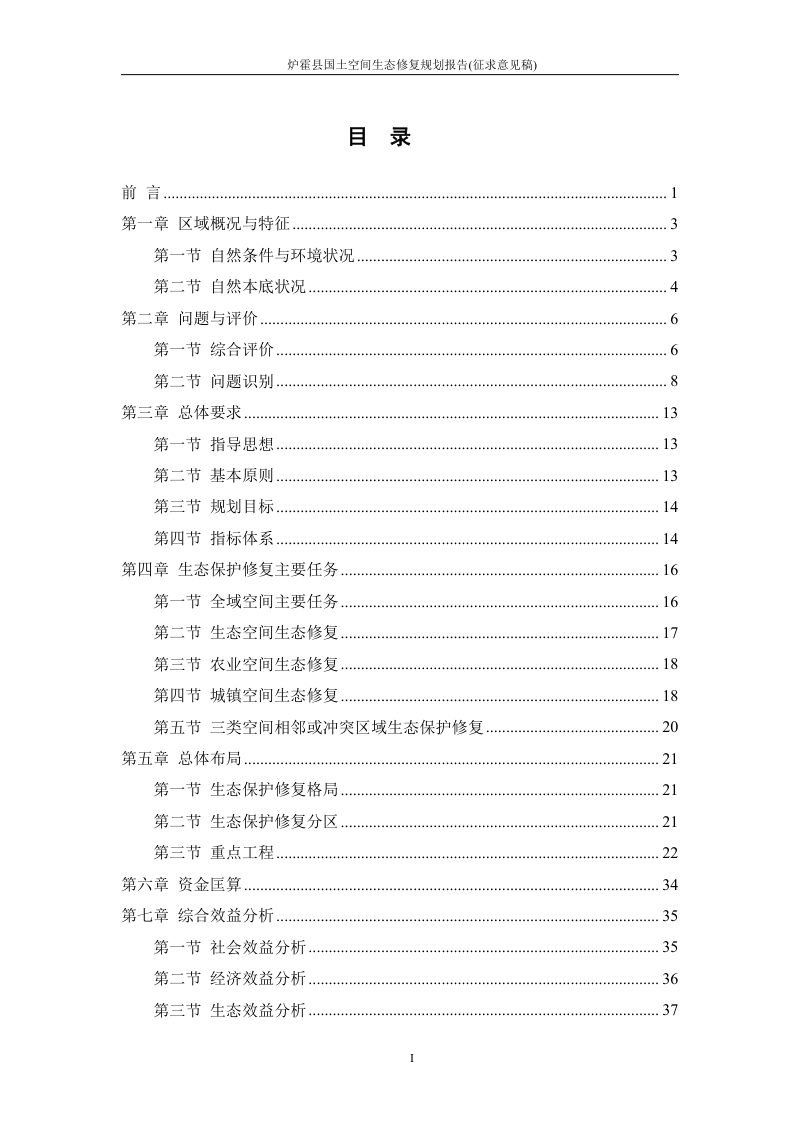 炉霍县国土空间生态修复规划（2021-2035）第2页