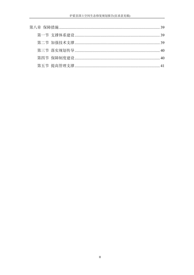 炉霍县国土空间生态修复规划（2021-2035）第3页