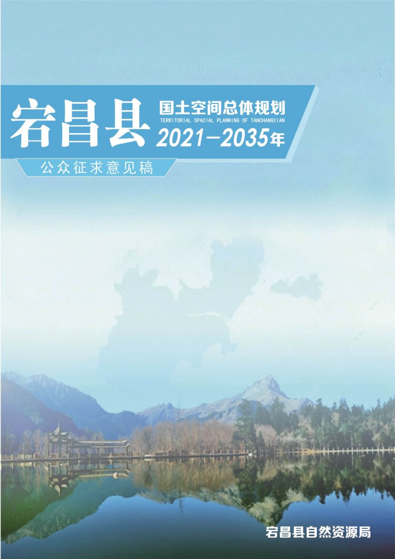 甘肃省宕昌县国土空间总体规划（2020-2035年）第1页